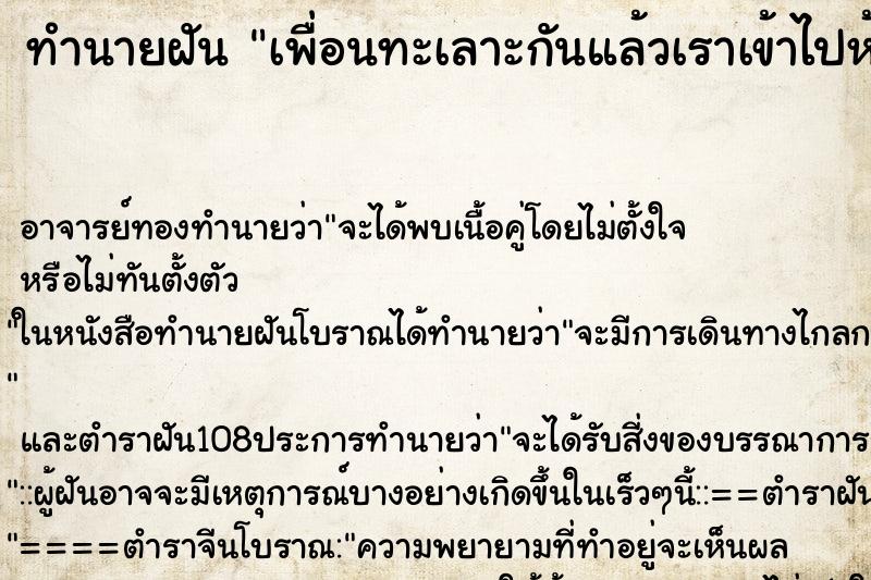 ทำนายฝัน เพื่อนทะเลาะกันแล้วเราเข้าไปห้าม
