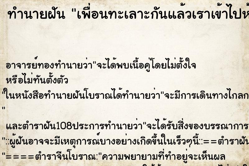 ทำนายฝัน เพื่อนทะเลาะกันแล้วเราเข้าไปห้าม ตำราโบราณ แม่นที่สุดในโลก