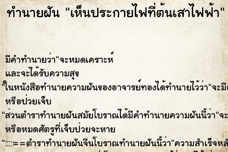 ทำนายฝัน เห็นประกายไฟที่ต้นเสาไฟฟ้า ทำนายฝัน เห็นประกายไฟที่ต้นเสาไฟฟ้า