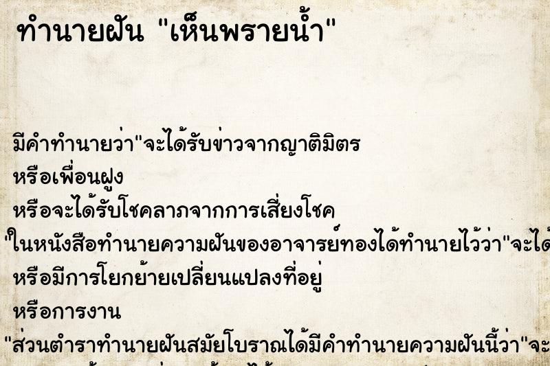 ทำนายฝัน เห็นพรายน้ำ ทำนายฝัน เห็นพรายน้ำ