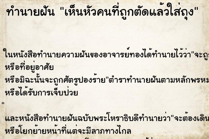 ทำนายฝันเห็นหัวคนที่ถูกตัดแล้วใส่ถุง ทำนายฝันทำนายฝันเห็นหัวคนที่ถูกตัดแล้วใส่ถุง