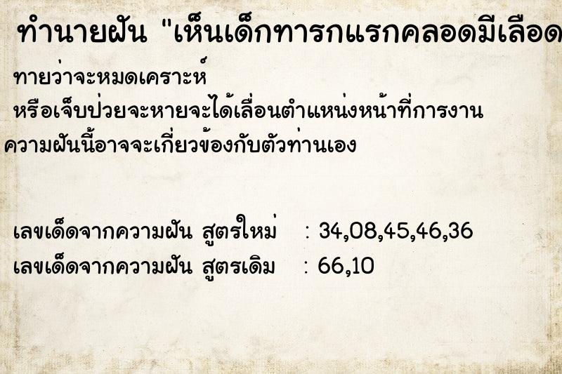 ทำนายฝันเห็นเด็กทารกแรกคลอดมีเลือดเต็มตัว ทำนายฝันทำนายฝันเห็นเด็กทารกแรกคลอดมีเลือดเต็มตัว