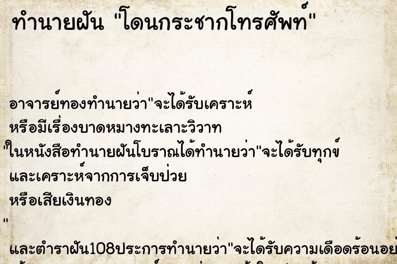 ทำนายฝัน โดนกระชากโทรศัพท์ ทำนายฝัน โดนกระชากโทรศัพท์