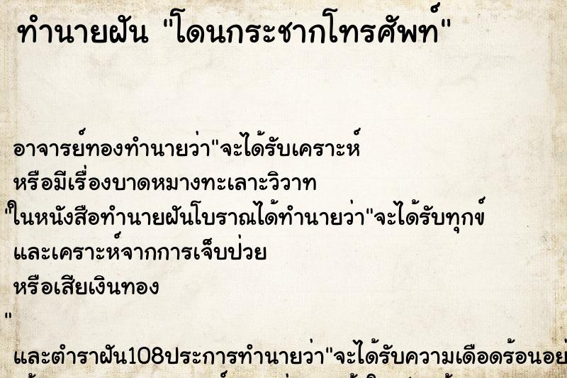 ทำนายฝัน โดนกระชากโทรศัพท์ ตำราโบราณ แม่นที่สุดในโลก