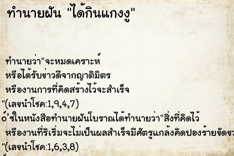 ทำนายฝันทำนายฝันได้กินแกงงู