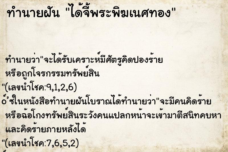 ทำนายฝัน ได้จี้พระพิฆเนศทอง