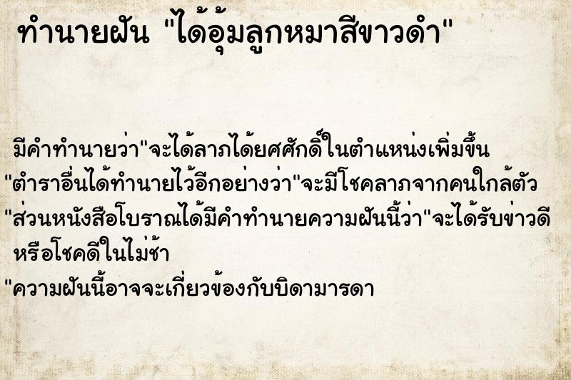 ทำนายฝัน ได้อุ้มลูกหมาสีขาวดำ ตำราโบราณ แม่นที่สุดในโลก