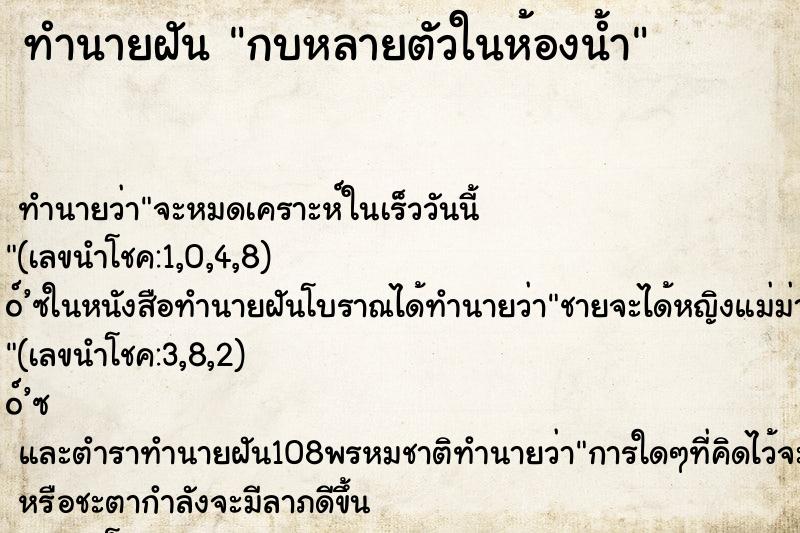 ทำนายฝัน กบหลายตัวในห้องน้ำ ทำนายฝัน กบหลายตัวในห้องน้ำ
