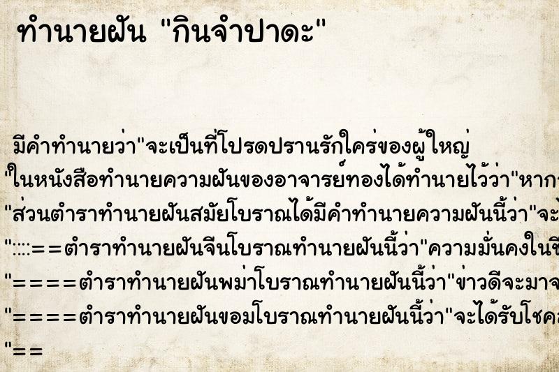 ทำนายฝัน กินจำปาดะ ทำนายฝัน กินจำปาดะ