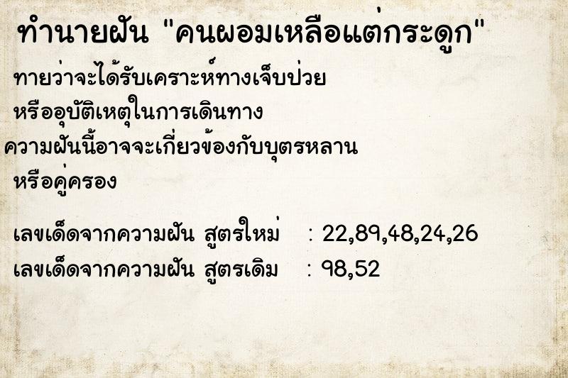 ทำนายฝันคนผอมเหลือแต่กระดูก ทำนายฝันทำนายฝันคนผอมเหลือแต่กระดูก