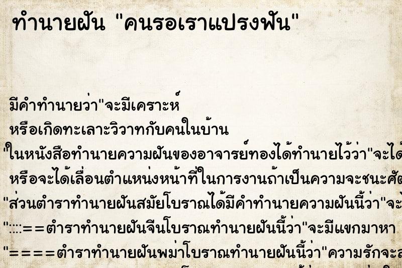 ทำนายฝัน คนรอเราแปรงฟัน ทำนายฝัน คนรอเราแปรงฟัน