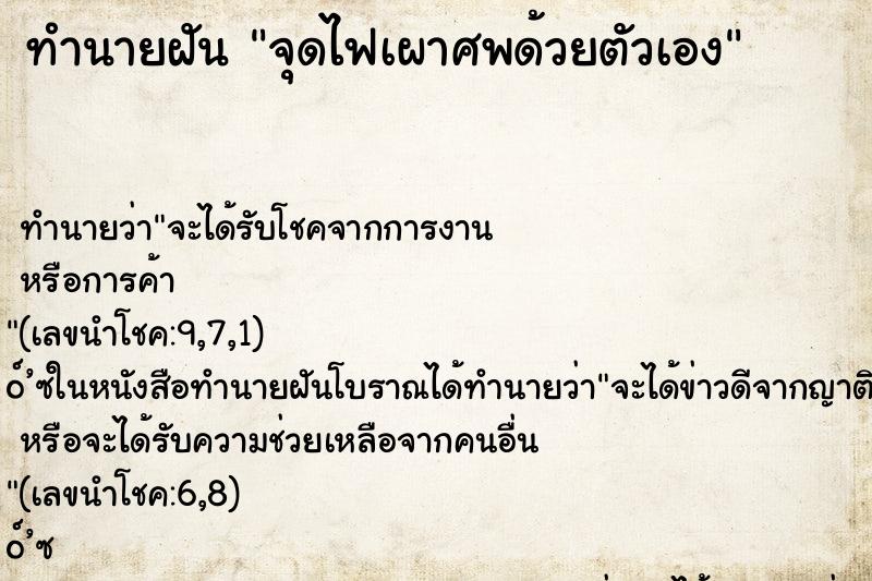 ทำนายฝัน จุดไฟเผาศพด้วยตัวเอง ทำนายฝัน จุดไฟเผาศพด้วยตัวเอง