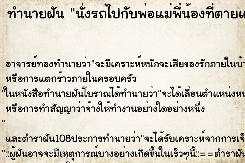 ทำนายฝันทำนายฝันนั่งรถไปกับพ่อแม่พี่น้องที่ตายแล้ว
