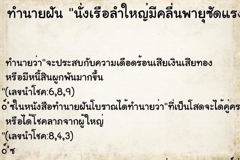 ทำนายฝัน นั่งเรือลำใหญ่มีคลื่นพายุซัดแรง ทำนายฝัน นั่งเรือลำใหญ่มีคลื่นพายุซัดแรง