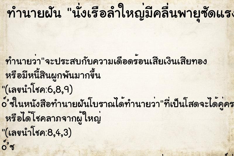 ทำนายฝัน นั่งเรือลำใหญ่มีคลื่นพายุซัดแรง ตำราโบราณ แม่นที่สุดในโลก