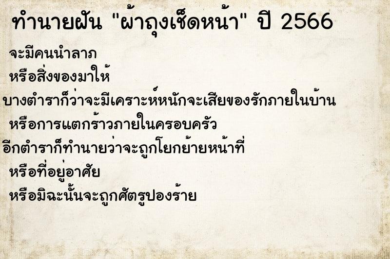 ทำนายฝันทำนายฝันผ้าถุงเช็ดหน้า