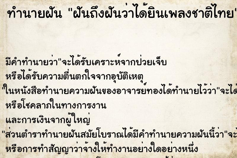 ทำนายฝันฝันถึงฝันว่าได้ยินเพลงชาติไทย ทำนายฝันทำนายฝันฝันถึงฝันว่าได้ยินเพลงชาติไทย