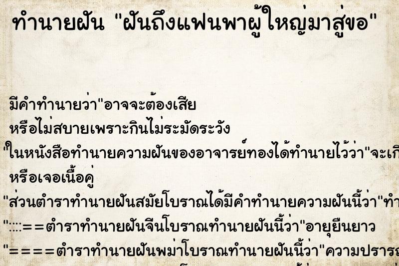ทำนายฝันฝันถึงแฟนพาผู้ใหญ่มาสู่ขอ ทำนายฝันทำนายฝันฝันถึงแฟนพาผู้ใหญ่มาสู่ขอ