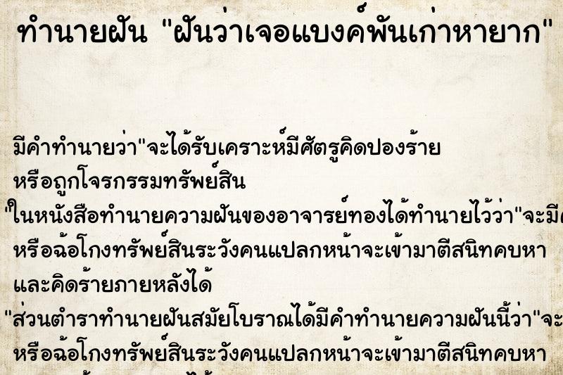 ทำนายฝัน ฝันว่าเจอแบงค์พันเก่าหายาก ทำนายฝัน ฝันว่าเจอแบงค์พันเก่าหายาก