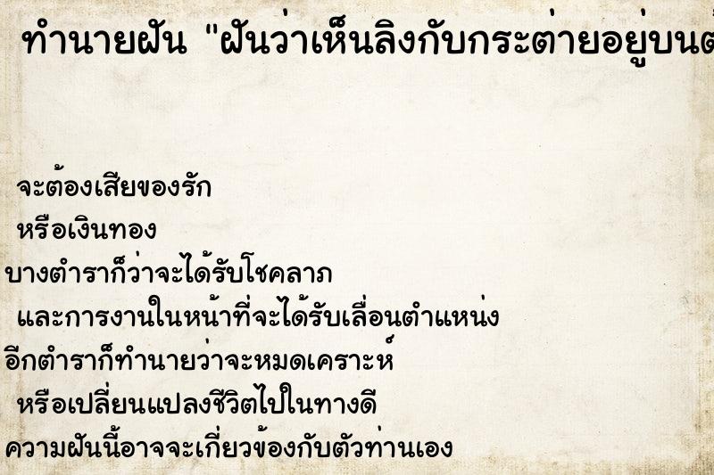 ทำนายฝันทำนายฝันฝันว่าเห็นลิงกับกระต่ายอยู่บนต้นไม้