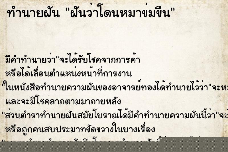 ทำนายฝันฝันว่าโดนหมาข่มขืน ทำนายฝันทำนายฝันฝันว่าโดนหมาข่มขืน