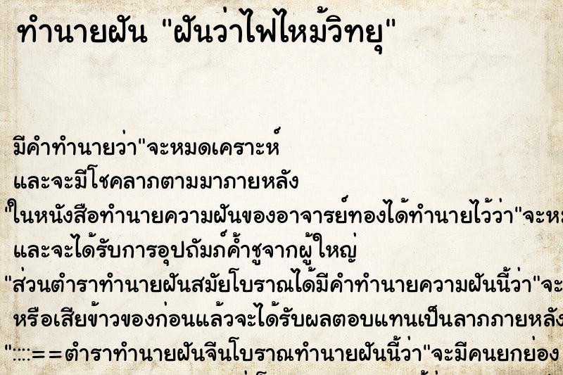 ทำนายฝันฝันว่าไฟไหม้วิทยุ ทำนายฝันทำนายฝันฝันว่าไฟไหม้วิทยุ