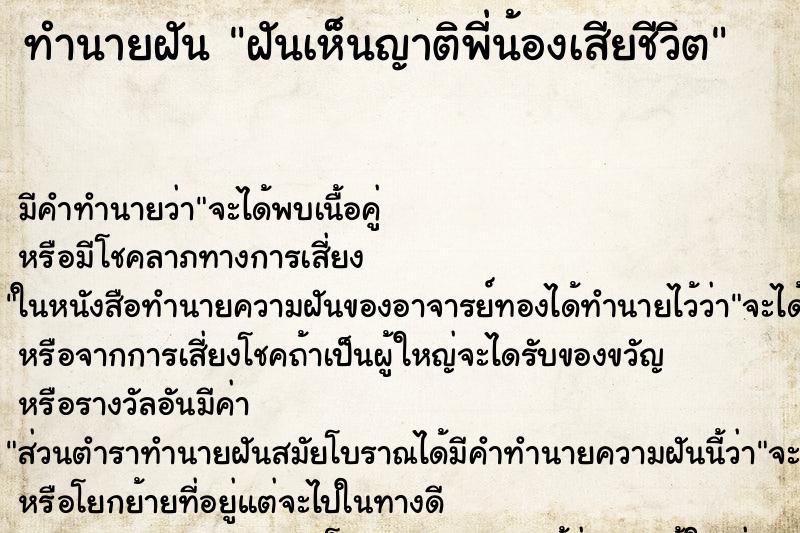 ทำนายฝัน ฝันเห็นญาติพี่น้องเสียชีวิต ทำนายฝัน ฝันเห็นญาติพี่น้องเสียชีวิต