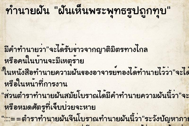 ทำนายฝันทำนายฝันฝันเห็นพระพุทธรูปถูกทุบ