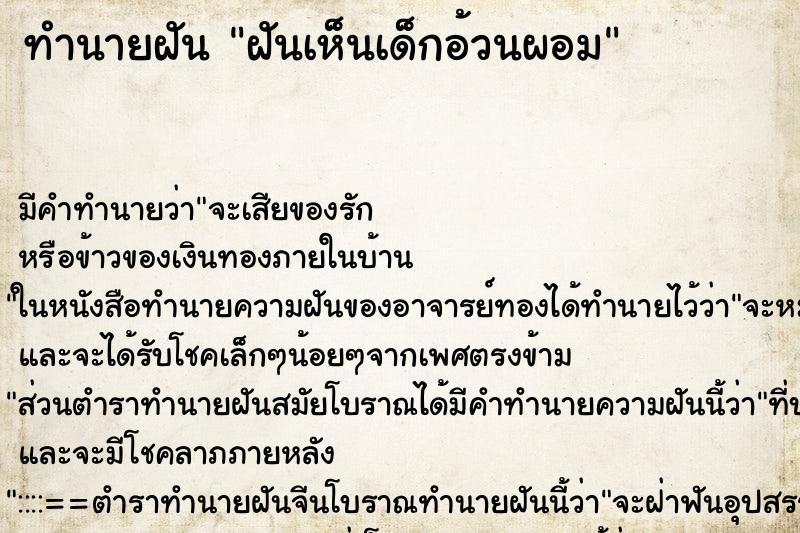 ทำนายฝันทำนายฝันฝันเห็นเด็กอ้วนผอม