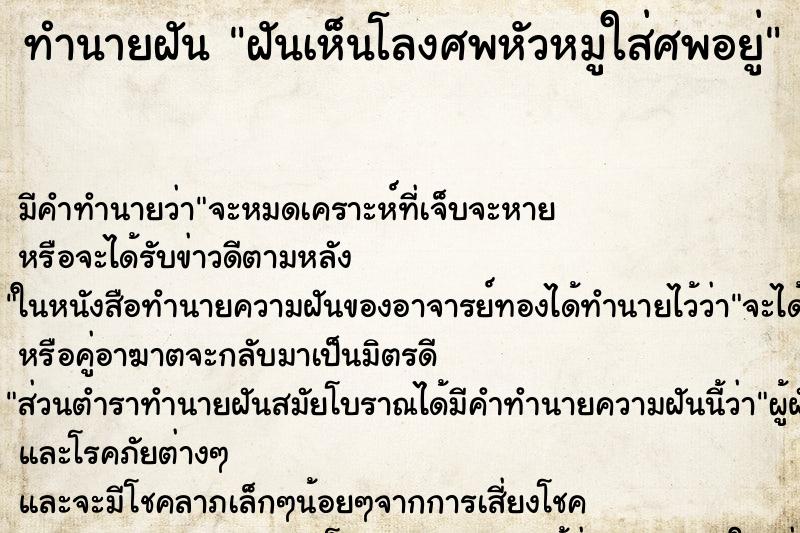 ทำนายฝัน ฝันเห็นโลงศพหัวหมูใส่ศพอยู่ ทำนายฝัน ฝันเห็นโลงศพหัวหมูใส่ศพอยู่