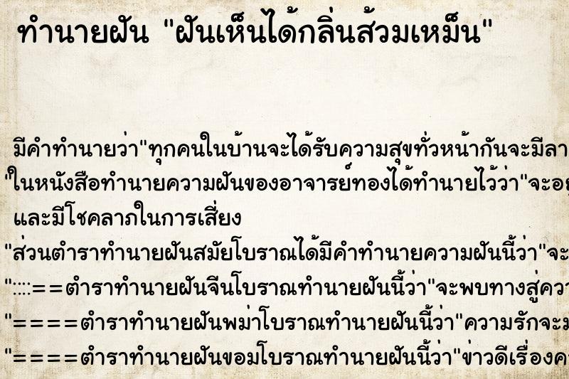 ทำนายฝัน ฝันเห็นได้กลิ่นส้วมเหม็น ทำนายฝัน ฝันเห็นได้กลิ่นส้วมเหม็น