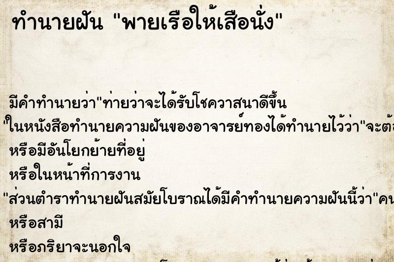 ทำนายฝันทำนายฝันพายเรือให้เสือนั่ง