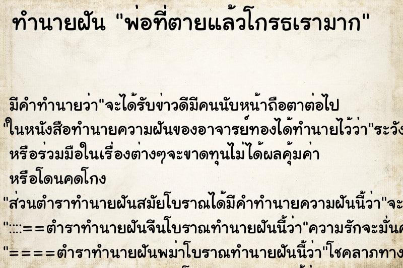 ทำนายฝัน พ่อที่ตายแล้วโกรธเรามาก ทำนายฝัน พ่อที่ตายแล้วโกรธเรามาก
