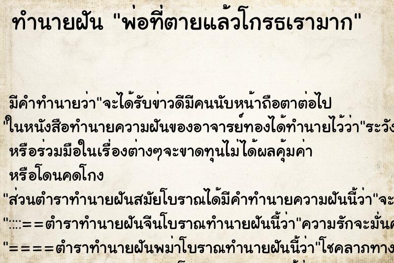 ทำนายฝัน พ่อที่ตายแล้วโกรธเรามาก ตำราโบราณ แม่นที่สุดในโลก