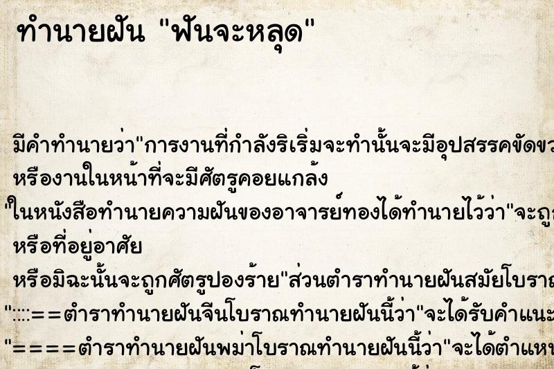 ทำนายฝัน ฟันจะหลุด ทำนายฝัน ฟันจะหลุด