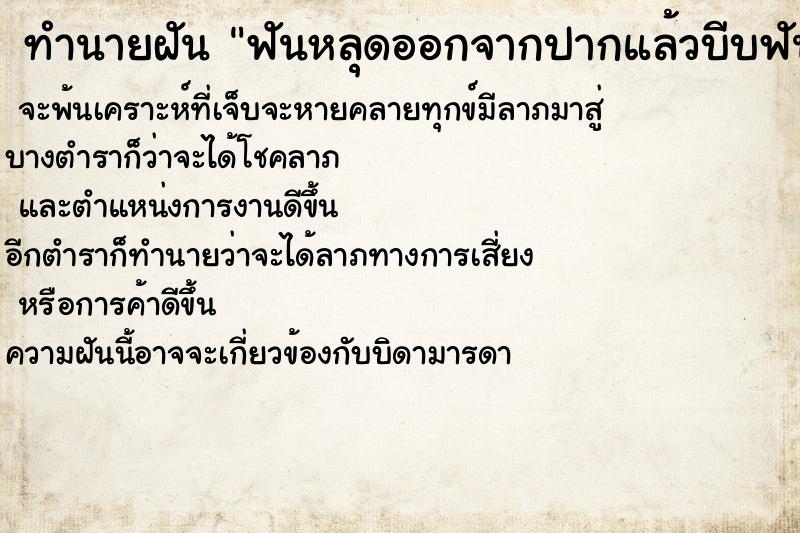 ทำนายฝันฟันหลุดออกจากปากแล้วบีบฟันแตกเป็นผง ทำนายฝันทำนายฝันฟันหลุดออกจากปากแล้วบีบฟันแตกเป็นผง