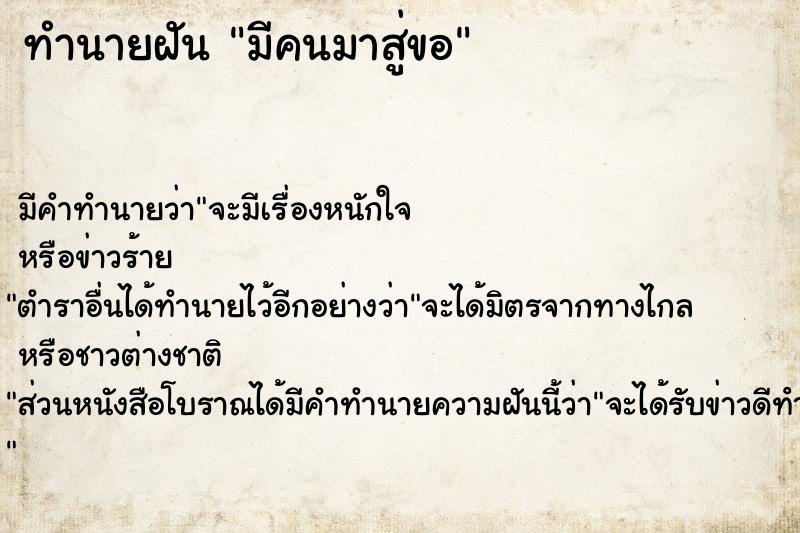 ทำนายฝัน มีคนมาสู่ขอ ทำนายฝัน มีคนมาสู่ขอ