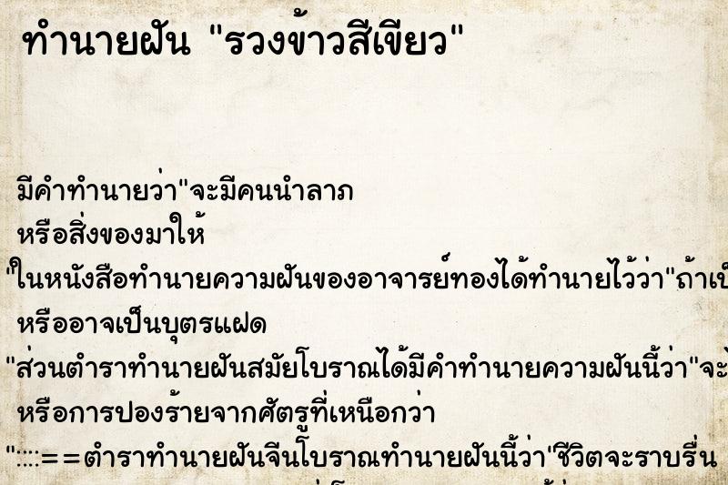 ทำนายฝัน รวงข้าวสีเขียว ทำนายฝัน รวงข้าวสีเขียว