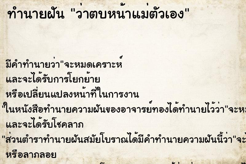 ทำนายฝัน ว่าตบหน้าแม่ตัวเอง ทำนายฝัน ว่าตบหน้าแม่ตัวเอง