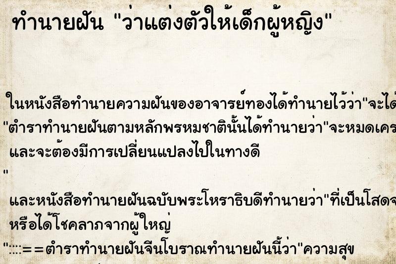 ทำนายฝัน ว่าแต่งตัวให้เด็กผู้หญิง ทำนายฝัน ว่าแต่งตัวให้เด็กผู้หญิง