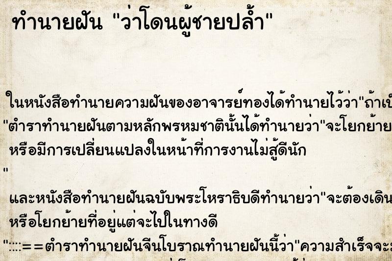 ทำนายฝันทำนายฝันว่าโดนผู้ชายปล้ำ
