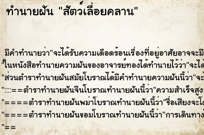 ทำนายฝันสัตว์เล่ือยคลาน ทำนายฝันทำนายฝันสัตว์เล่ือยคลาน