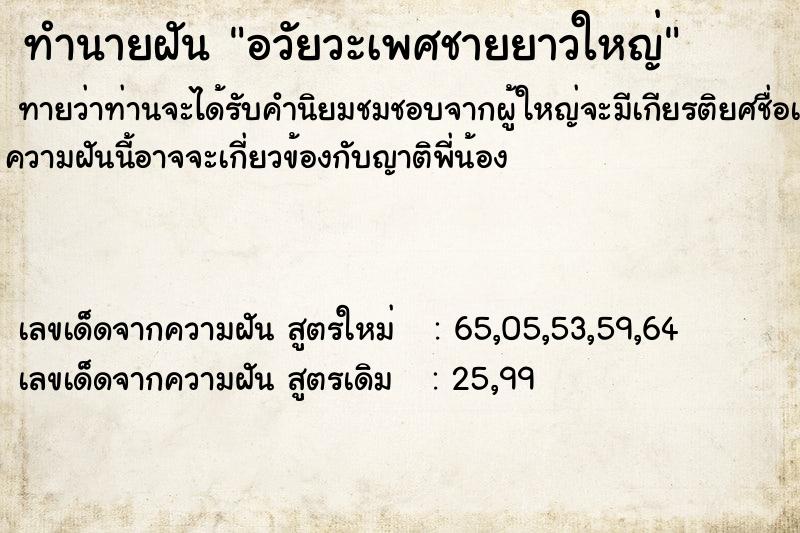 ทำนายฝัน อวัยวะเพศชายยาวใหญ่