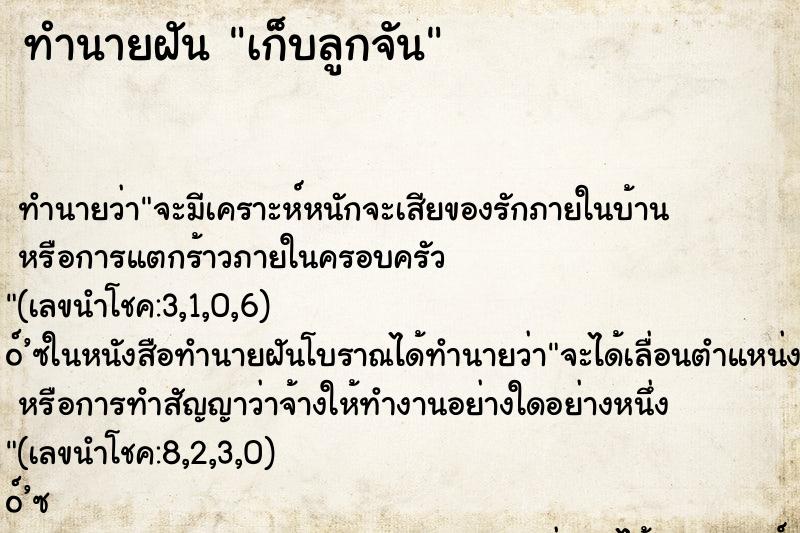 ทำนายฝัน เก็บลูกจัน ทำนายฝัน เก็บลูกจัน