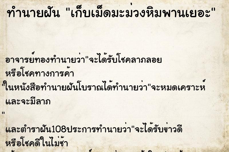 ทำนายฝัน เก็บเม็ดมะม่วงหิมพานเยอะ