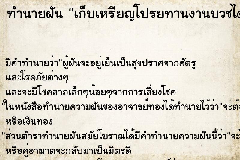 ทำนายฝันทำนายฝันเก็บเหรียญโปรยทานงานบวชได้เยอะ