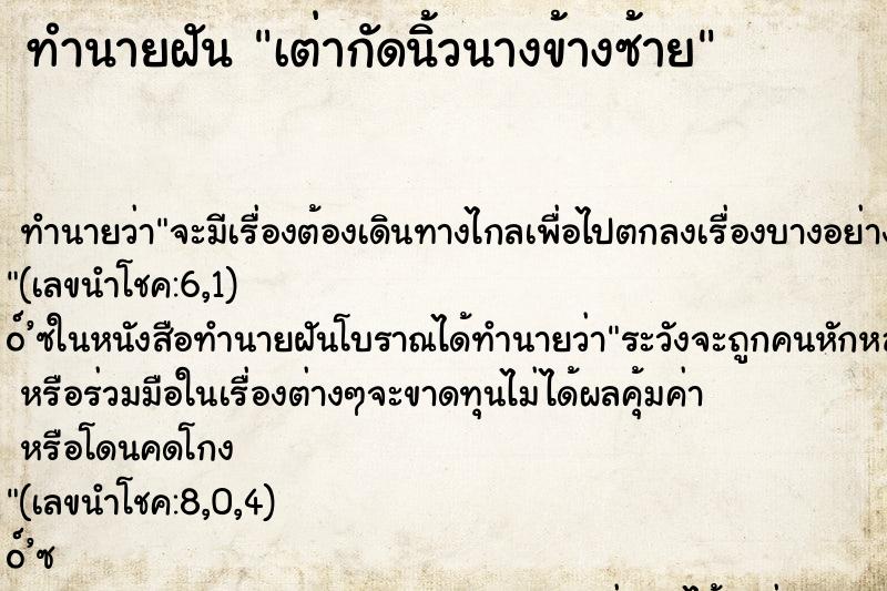 ทำนายฝันทำนายฝันเต่ากัดนิ้วนางข้างซ้าย