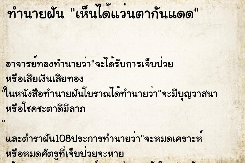 ทำนายฝันทำนายฝันเห็นได้แว่นตากันแดด