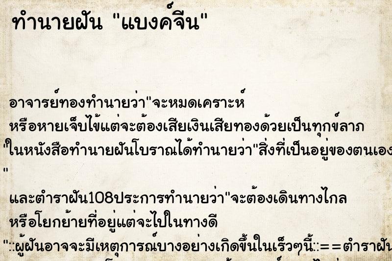 ทำนายฝันทำนายฝันแบงค์จีน