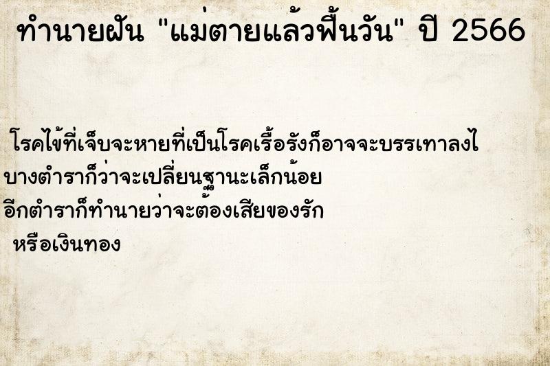 ทำนายฝันทำนายฝันแม่ตายแล้วฟื้นวัน